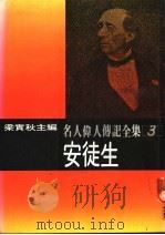 名人伟人传记全集  3  安徒生（ PDF版）