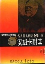 名人伟人传记全集  5  安祖卡耐基（ PDF版）