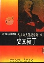 名人伟人传记全集  6  史文赫丁（ PDF版）