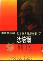 名人伟人传记全集  7  法培尔（ PDF版）