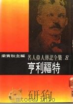 名人伟人传记全集  8  亨利福特（ PDF版）