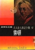 名人伟人传记全集  9  索顿（1982 PDF版）