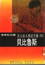 名人伟人传记全集 10 贝比鲁斯 PDF电子版封面 贝比鲁斯著;梁实秋主编;张平和译