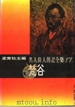 名人伟人传记全集  17  梵谷（ PDF版）
