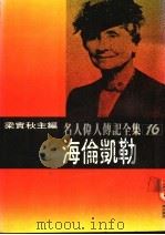 名人伟人传记全集  16  海伦凯勒（ PDF版）