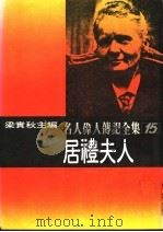 名人伟人传记全集  15  居礼夫人（ PDF版）