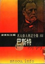 名人伟人传记全集  14  巴斯特（ PDF版）