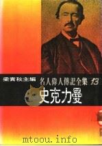 名人伟人传记全集 13 史克力曼 PDF电子版封面 史克力曼著;梁实秋主编;张伟动译
