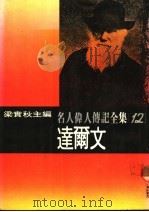 名人伟人传记全集  12  达尔文（ PDF版）