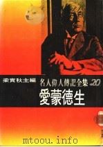 名人伟人传记全集  20  爱蒙德生（ PDF版）