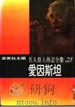 名人伟人传记全集  21  爱因斯坦（ PDF版）