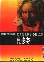 名人伟人传记全集  22  贝多芬（ PDF版）