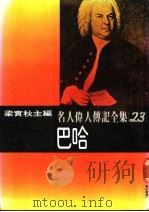 名人伟人传记全集  23  巴哈（ PDF版）