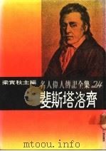 名人伟人传记全集  24  斐斯塔洛齐（ PDF版）