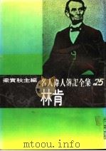 名人伟人传记全集  25  林肯（ PDF版）
