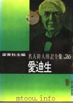 名人伟人传记全集  26  爱迪生（ PDF版）