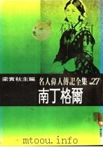 名人伟人传记全集  27  南丁格尔（ PDF版）