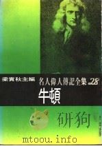 名人伟人传记全集 28 牛顿 PDF电子版封面 梁实秋主编;田承畴译