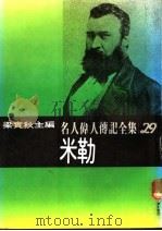 名人伟人传记全集  29  米勒（ PDF版）