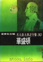 名人伟人传记全集  30  华盛顿（ PDF版）