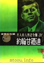 名人伟人传记全集  31  约翰甘乃迪（ PDF版）