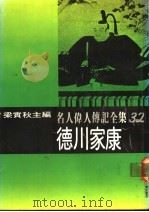 名人伟人传记全集  32  德川家康（ PDF版）