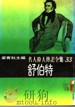 名人伟人传记全集  33  舒伯特（ PDF版）