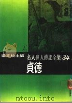 名人伟人传记全集  34  贞德（ PDF版）