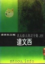 名人伟人传记全集  35  达文西（ PDF版）