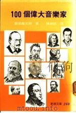 100个伟大音乐家 1981 PDF电子版封面 (日)服部龙太郎著;张淑懿译