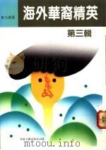 海外华裔精英 第3辑 1991 PDF电子版封面 9623740085 黄文湘著