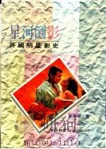 星河倒影:外国明星影史 1989 PDF电子版封面 蔡国荣著