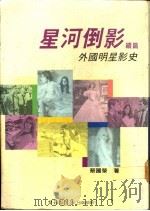 星河倒影续篇:外国明星影史 1990 PDF电子版封面 9579393028 蔡国荣著