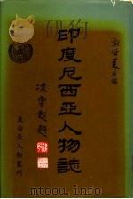 印度尼西亚人物志 第1集 1981 PDF电子版封面 东南亚人物丛刊编纂委员会,宋哲美主编