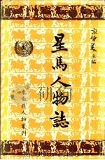 星马人物志  第2集   1972  PDF电子版封面    东南亚人物丛刊编纂委员会，宋哲美主编 