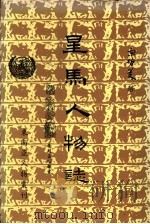 星马人物志  第3集   1985  PDF电子版封面    东南亚人物丛刊编纂委员会，宋哲美主编 