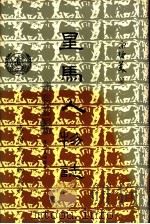 星马人物志 第4集 1990 PDF电子版封面 东南亚人物丛刊编纂委员会,宋哲美主编