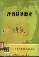 沙俄侵华简史 1977 PDF电子版封面 史达著