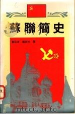 苏联简史 1991 PDF电子版封面 9622316417 曹廷清,杨成竹著