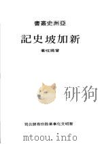 新加坡史话   1975  PDF电子版封面    曾铁忱著 