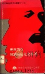马来西亚种族两极化之根源 1987 PDF电子版封面 华社资料研究中心编著