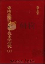 东南亚细亚民族学先史学研究 上 1946 PDF电子版封面 9576382173 鹿野忠雄著