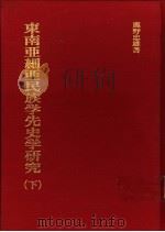 东南亚细亚民族学先史学研究 下 1946 PDF电子版封面 9576382173 鹿野忠雄著