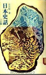 日本史话 上古篇 1984 PDF电子版封面 汪公纪著