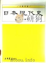 日本现代史 1991 PDF电子版封面 9571417831 许介鳞著
