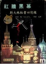 红墙黑幕：斯大林秘书回忆录（ PDF版）