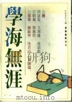 学海无涯 1990 PDF电子版封面 9570902973 自由青年主编