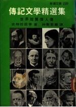 传记文学精选集:短篇伟人传记 1974 PDF电子版封面 史特拉屈等著;林衡哲编译