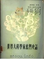 世界大科学家奋斗史话（1978 PDF版）
