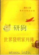 世界发明家列传  上   1981  PDF电子版封面    钱亦石著 
